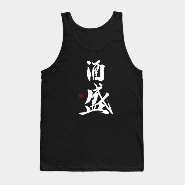 Serving Sake 酒盛 Japanese Calligraphy Kanji Character Tank Top by Japan Ink